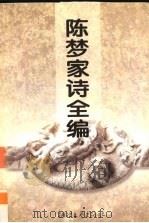 陈梦家诗全编   1995  PDF电子版封面  7533908473  陈梦家著；蓝棣之编 