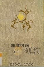 断续风雨（1991 PDF版）