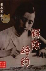 解除婚姻   1998.02  PDF电子版封面    谢冰莹著 
