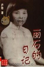 丽石的日记 1998 PDF电子版封面 7540210885 庐隐著