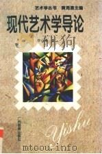 现代艺术学导论（1995 PDF版）