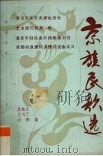 京族民歌选 1988 PDF电子版封面 7536301839 苏维光等编