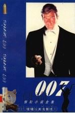 007惊险小说全集 第1卷 1999 PDF电子版封面 7228036913 伊恩·弗莱明著