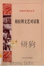 柏拉图文艺对话集（1978 PDF版）