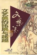文艺美的拓展与超越 1997 PDF电子版封面 7543525666 江建文著