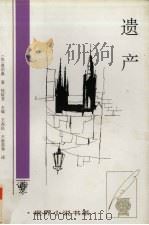 遗产 中短篇小说 1884.4-1884.12 1996 PDF电子版封面 7543425661 (法)莫泊桑著;桂裕芳主编;王尚民等译