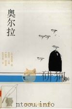 奥尔拉  中短篇小说  1886．10-1891．1   1996  PDF电子版封面  7543425688  （法）莫泊桑著；桂裕芳主编；严胜男等译 