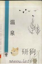 温泉（1996 PDF版）