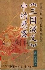 《三国演义》中的悬案 1997 PDF电子版封面 7220037139 李殿元,李绍先著