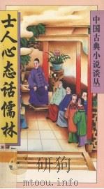 士人心态话儒林 1994 PDF电子版封面 7560909310 陈文新著