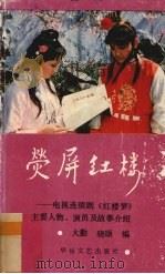 荧屏红楼 电视连续剧《红楼梦》主要人物、演员及故事介绍 1987 PDF电子版封面 7805490007 大勤,晓颂编