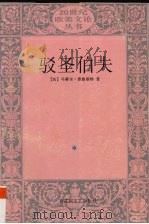 驳圣伯夫（1992 PDF版）