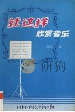 就这样欣赏音乐   1995  PDF电子版封面  7810228439  张放著 