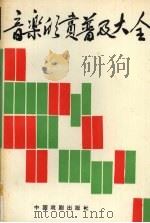 音乐欣赏普及大全（1996 PDF版）