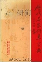 历代名家行草字典（1999 PDF版）