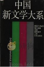 中国新文学大系 诗卷 1990 PDF电子版封面 7532107264 藏克家序