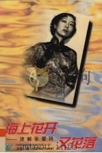 海上花开又花落 读解张爱玲 1996 PDF电子版封面 7805797390 万燕著