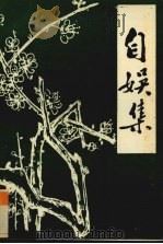 自娱集（1994 PDF版）