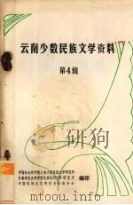 云南少数民族文学资料  4   1981  PDF电子版封面    苏达万著 