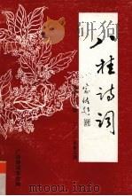八桂诗词  2000年  第3期  总第22期（ PDF版）
