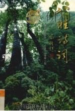 八桂诗词总第24期二零零二年第1期（ PDF版）