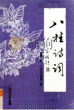 八桂诗词  1996年  第1期  总第8期（1996 PDF版）