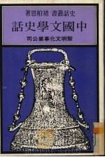 中国文学史话（1982 PDF版）