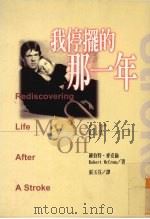 我停摆的那一年 1999 PDF电子版封面 957830661X (英)罗伯特·麦克伦(Robert McCrum)著;张玉芬