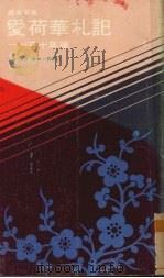 爱荷华扎记 三十年后 1981 PDF电子版封面 9620400976 聂华苓著