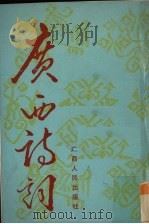 广西诗词 第1集 1989 PDF电子版封面 7219011369 钟纪民主编
