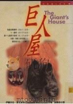巨人屋（1998 PDF版）