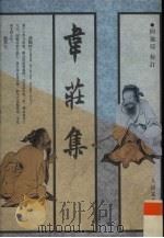 韦庄集 1998 PDF电子版封面 7020026001 韦庄著