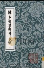 韩昌黎诗系年集释 下 1998 PDF电子版封面 7532524043 (唐)韩愈著;钱仲联集释