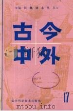 古今中外 17 1983 PDF电子版封面 13196144 本社科普编辑室编