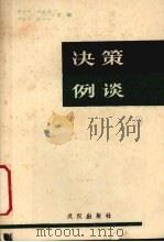 决策例谈（1988 PDF版）