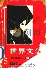 世界文学 1982年 第5期 1982 PDF电子版封面 新疆人民出版社编辑