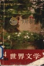 世界文学 1985年 第4期 1985 PDF电子版封面 世界文学编辑委员会编
