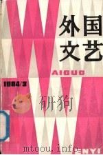 外国文艺  1984  第3期  总第36期   1984  PDF电子版封面    （美）考尔德著 
