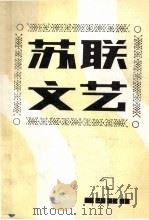 苏联文艺  1980  第1期（1980 PDF版）