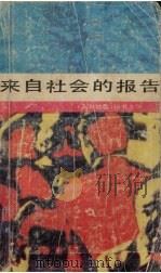 来自社会的报告（1989 PDF版）