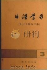 日语学习：9-11辑合订本   1988  PDF电子版封面  7100005450  李思敬编 