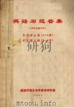 英语习题答案 1981 PDF电子版封面