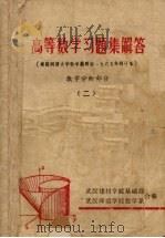 高等数学习题集解答 数学分析部分 2 1979 PDF电子版封面 武汉建材学院基础部,武汉师范学院数学系编