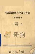快速阅读练习译文与答案 教师用书 1985 PDF电子版封面 沙铭瑶等译