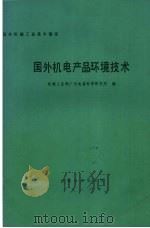 国外机电产品环境技术 1986 PDF电子版封面 150336893Q 机械工业部广州电器科学研究所编