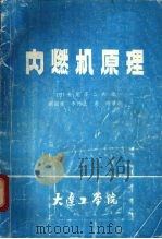 内燃机原理 1981 PDF电子版封面 (日)长尾不二夫著