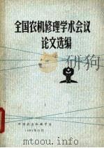 全国农机修理学术会议论文选编 1981 PDF电子版封面 中国农业机械学会编辑