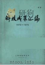 科技成果汇编 1970-1975 1976 PDF电子版封面 上海钢铁研究所编