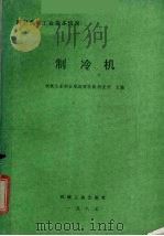 制冷机 1987 PDF电子版封面 150336654Q 机械工业部合肥通用机械研究所主编