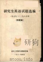 研究生英语试题选编 1979-1980 附题解 PDF电子版封面 武汉工学院外语